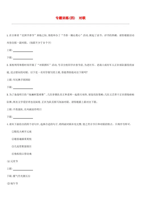 (吉林专用)2019中考语文高分一轮 专题04 对联专题训练