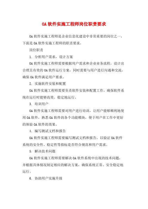 OA软件实施工程师岗位职责要求
