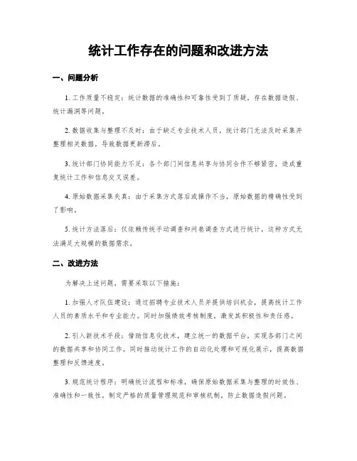 统计工作存在的问题和改进方法