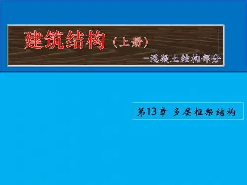 建筑结构第13章 多层框架结构