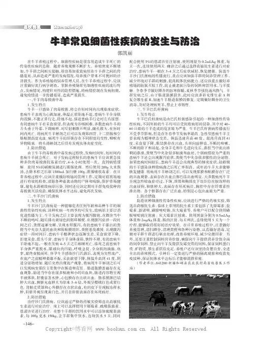 牛羊常见细菌性疾病的发生与防治