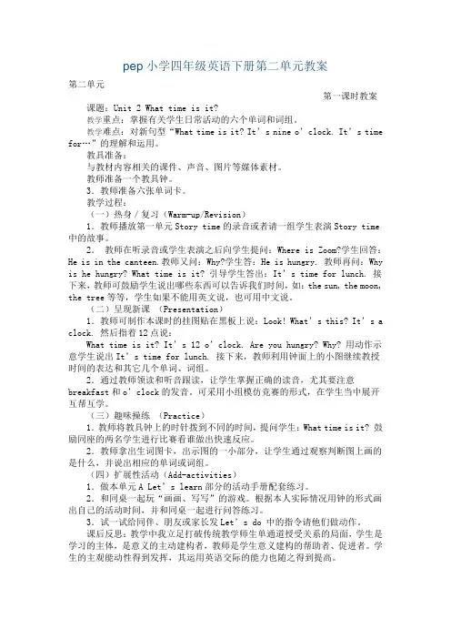 pep小学四年级英语下册第二单元教案