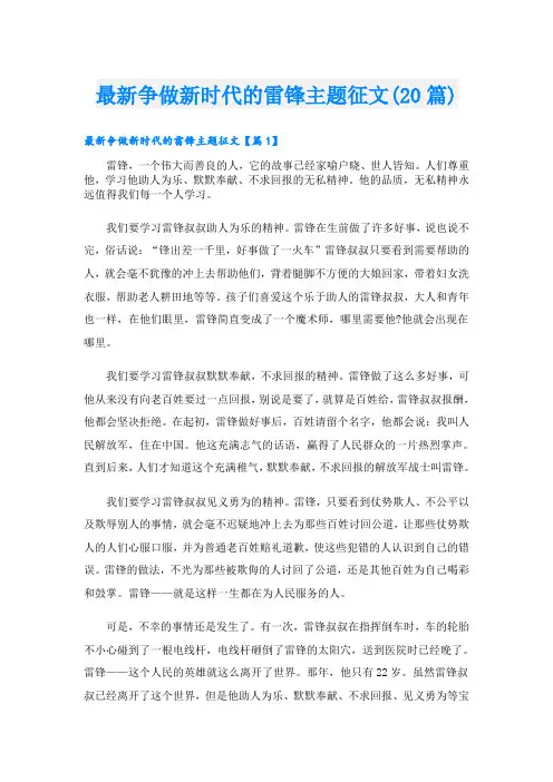 最新争做新时代的雷锋主题征文(20篇)