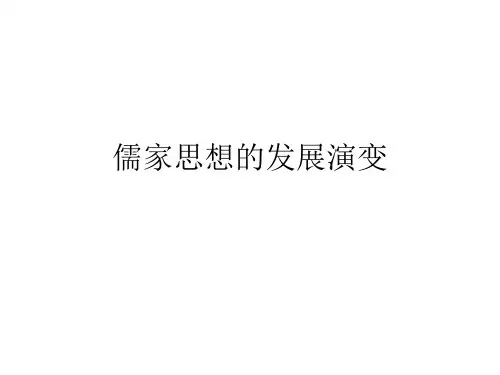 儒家思想的发展演变