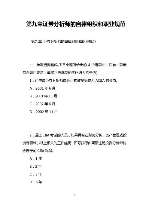 第九章证券分析师的自律组织和职业规范