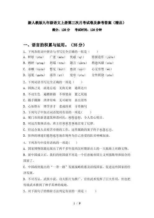 新人教版九年级语文上册第三次月考试卷及参考答案(精品)