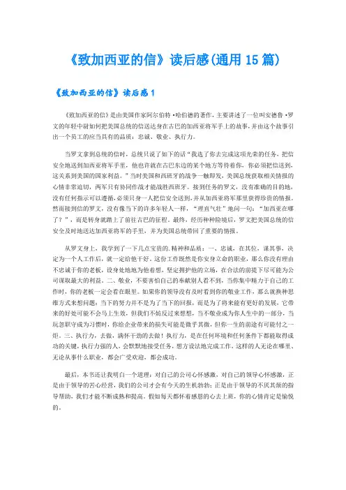 《致加西亚的信》读后感(通用15篇)