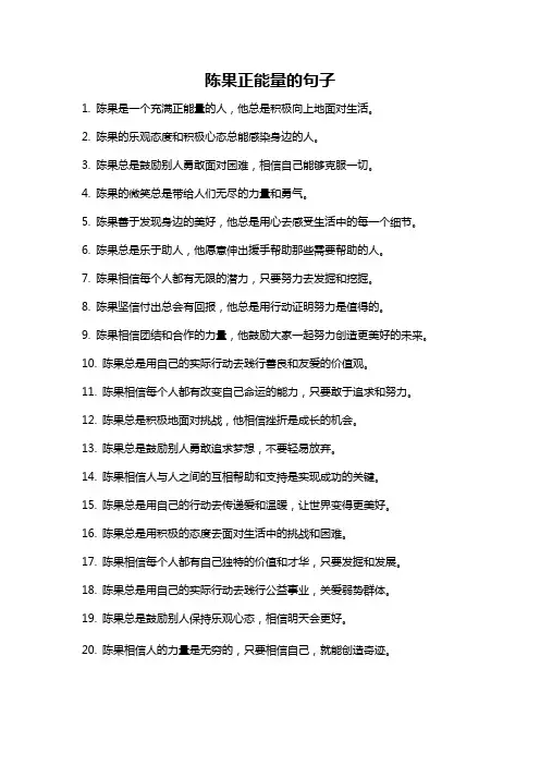 陈果正能量的句子
