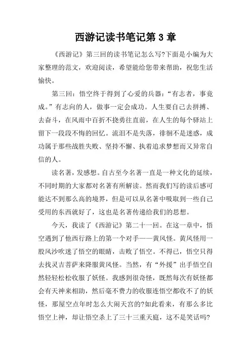 西游记读书笔记第3章