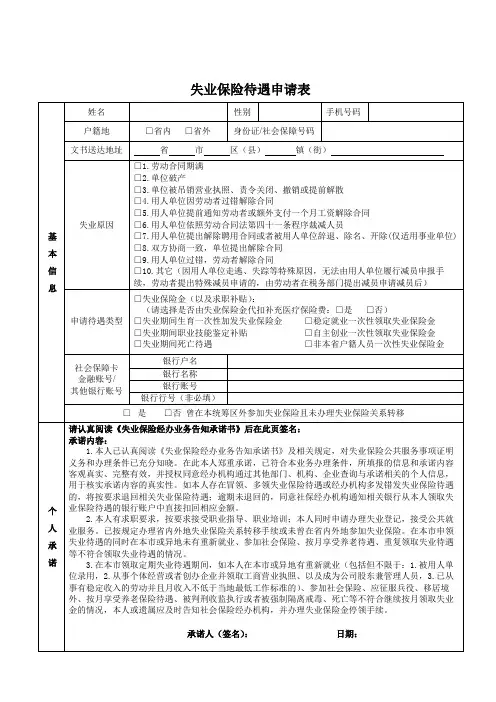 失业保险待遇申请表  