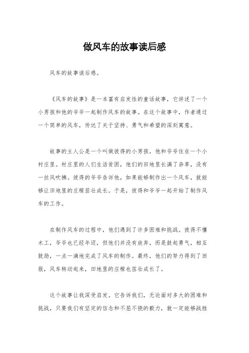 做风车的故事读后感