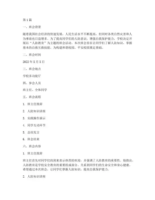 人防教育班会主题记录(3篇)