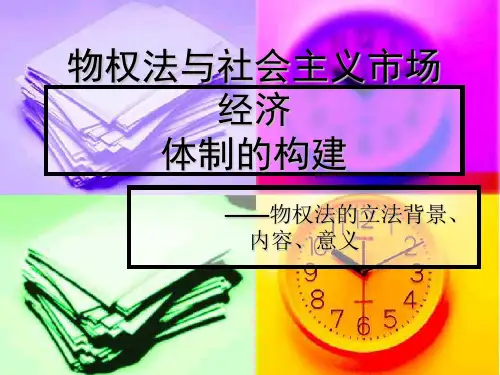 物权法的立法背景、内容、意义