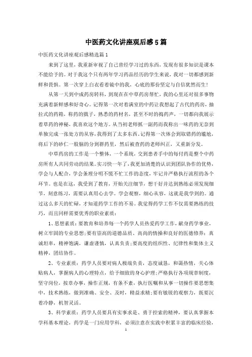 中医药文化讲座观后感5篇