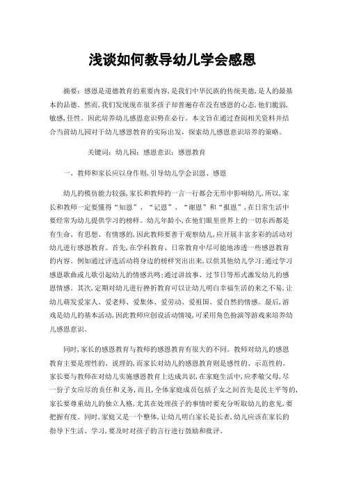 浅谈如何教导幼儿学会感恩