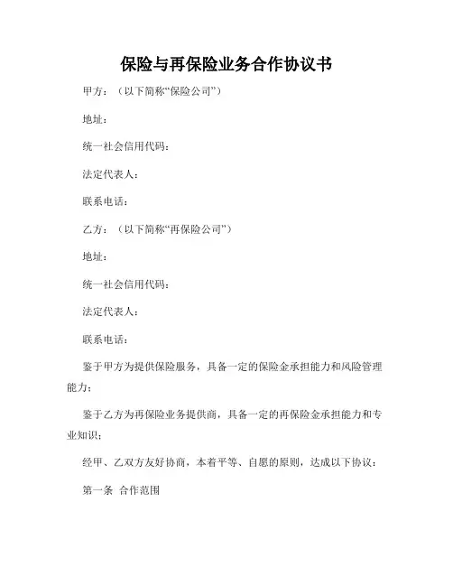 保险与再保险业务合作协议书