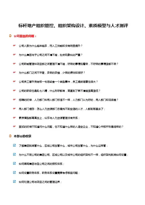 房地产内训：标杆地产组织管控、组织架构设计、素质模型与人才测评(终)