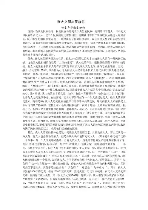 从犹太文明看民族性