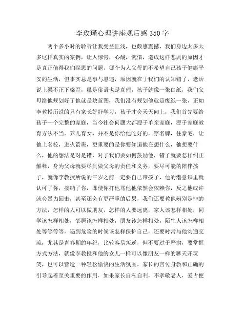 李玫瑾心理讲座观后感350字
