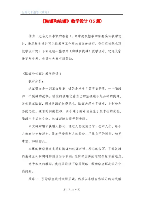 《陶罐和铁罐》教学设计(15篇)