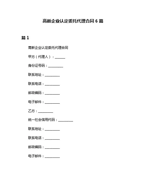 高新企业认定委托代理合同6篇