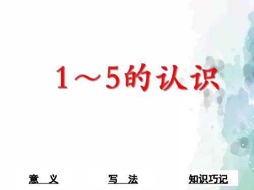 苏教版-数学-一年级上册-【精品】《1～5的认识》参考课件