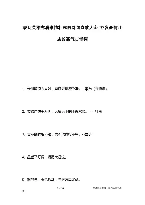 表达英雄充满豪情壮志的诗句诗歌大全 抒发豪情壮志的霸气古诗词