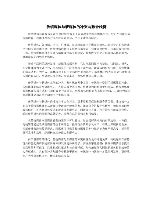 传统媒体与新媒体的冲突与融合浅析