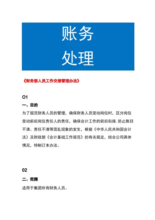 财务部人员离职工作交接管理规定