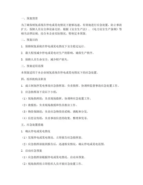 加制氢停晃电事故预案