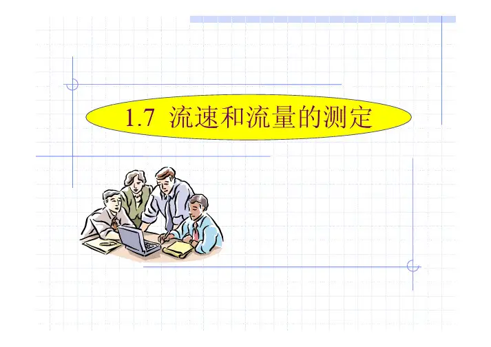 流速和流量的测定