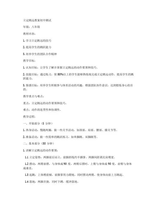 立定跳远教案初中测试