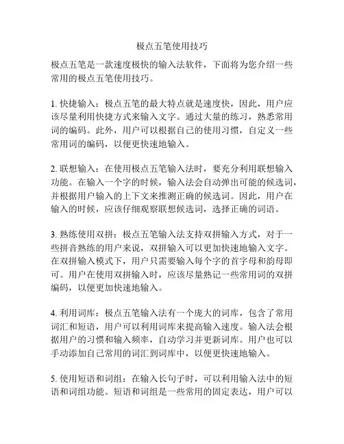 极点五笔使用技巧