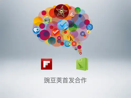 2-豌豆荚介绍