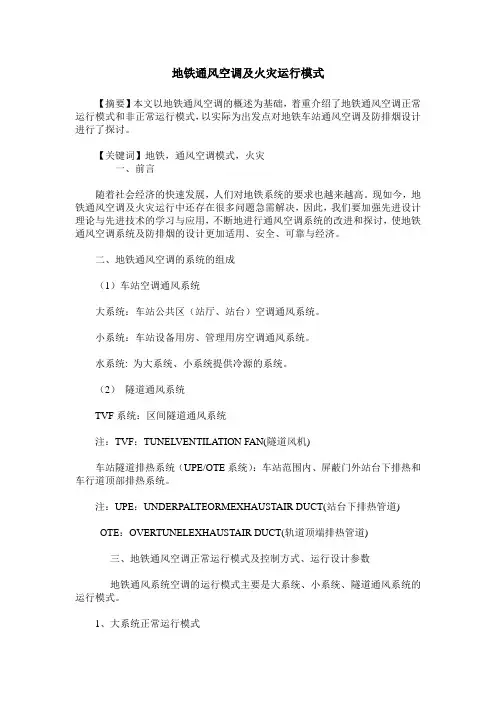 地铁通风空调及火灾运行模式