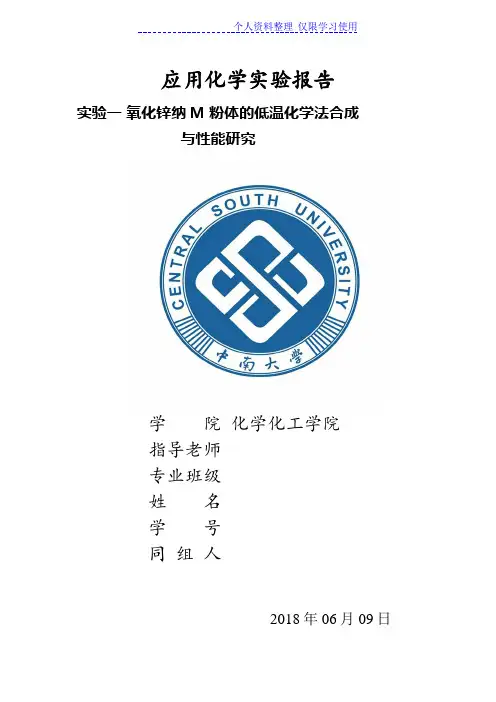 中南氧化锌纳米粉体低温化学法合成与性能研究报告