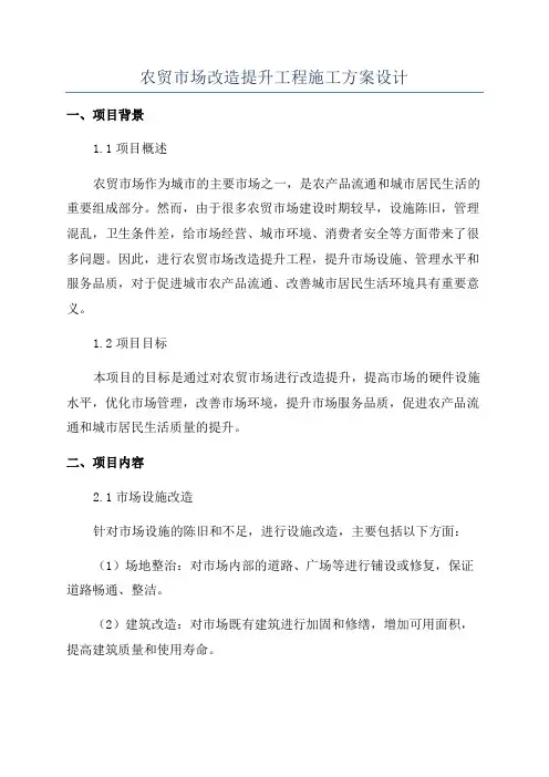 农贸市场改造提升工程施工方案设计