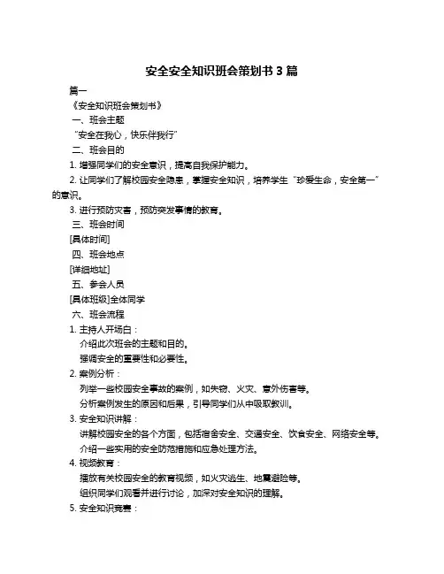 安全安全知识班会策划书3篇