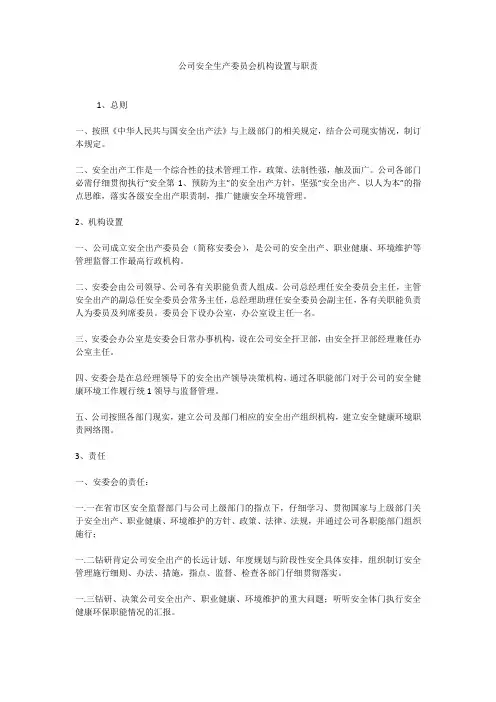 最新-公司安全生产委员会机构设置与职责