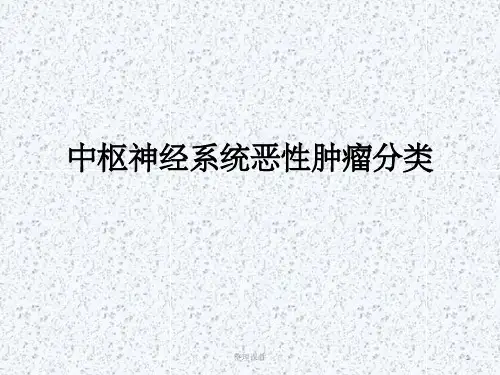 中枢神经系统肿瘤分类