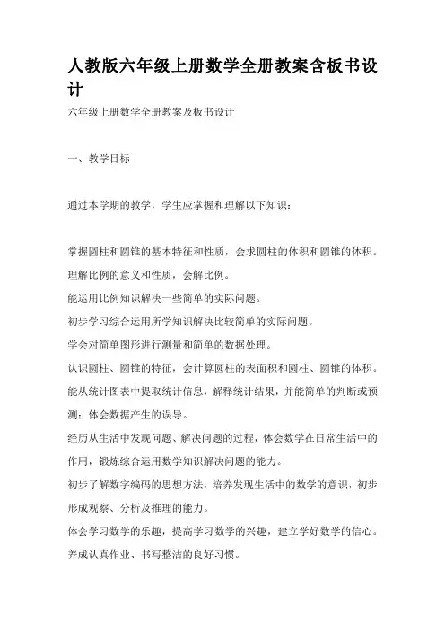人教版六年级上册数学全册教案含板书设计