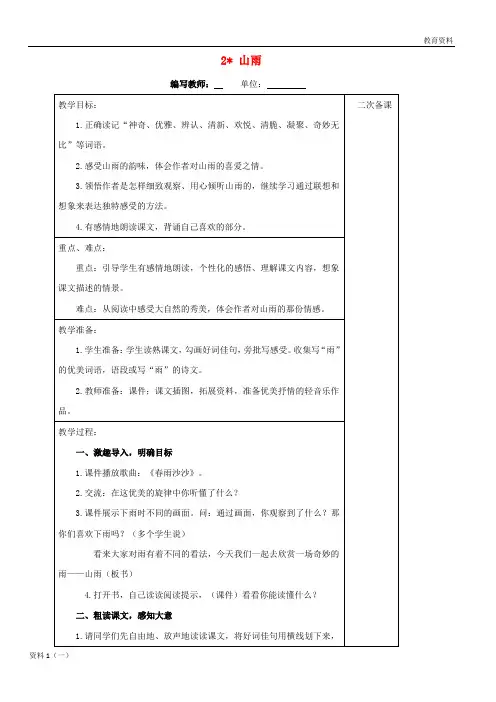 六年级语文上册 第一单元 2 山雨教案 新人教版