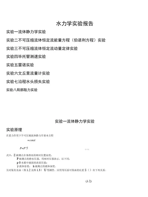 水力学实验报告思考题答案(想你所要).doc