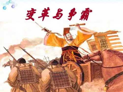 变革与争霸