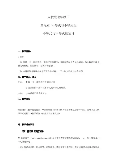 人教版初中数学七年级下册第九章《不等式与不等式组》复习教案设计