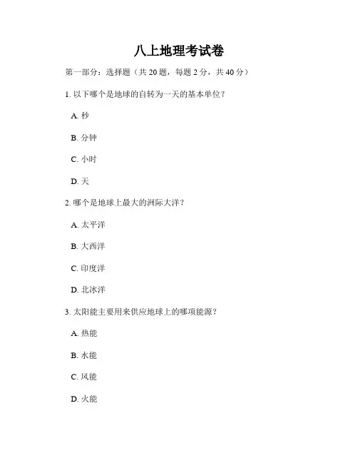 八上地理考试卷
