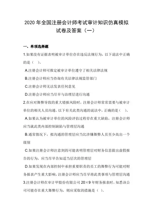 2020年全国注册会计师考试审计知识仿真模拟试卷及答案(一)