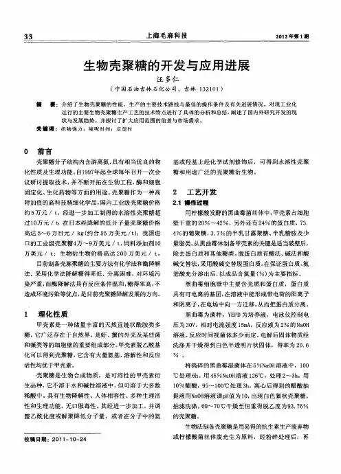 生物壳聚糖的开发与应用进展