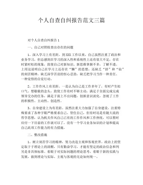 个人自查自纠报告范文三篇 3