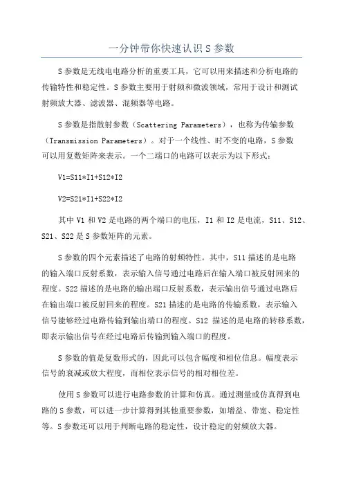 一分钟带你快速认识S参数
